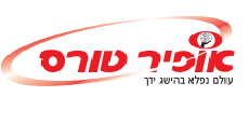 אופיר טורס | Ophir Tours